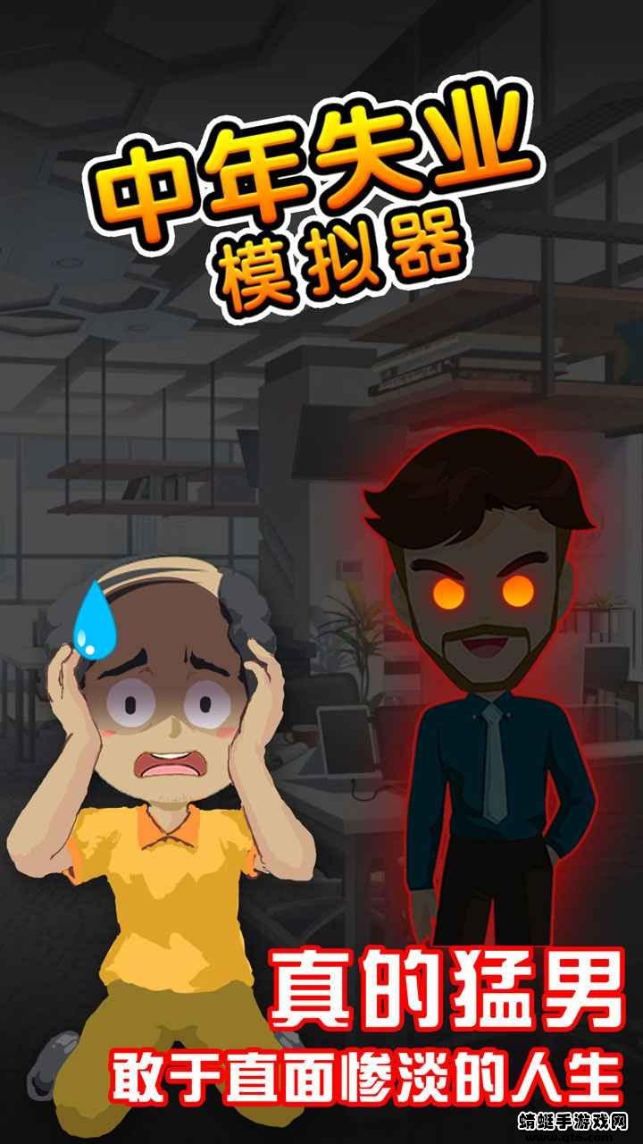失业模拟器破解版无限金币无限体力 1.1安卓版截图1