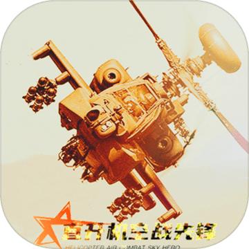 SkyHelicopterGunShipAirCombat(直升机空战先锋游戏) 3.7安卓版