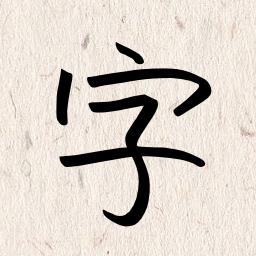 我的字体 2.0.0安卓版