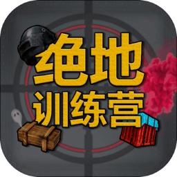 绝地训练营 1.0.0版本截图1