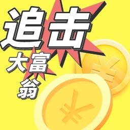 追击大富翁中文版 3.0.2安卓版