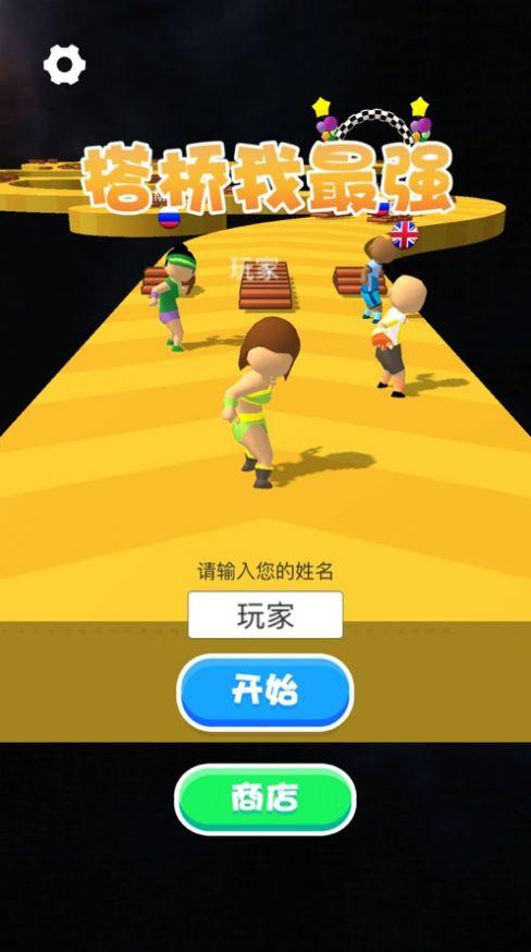 搭桥我最强破解版 1.0.0中文版截图2
