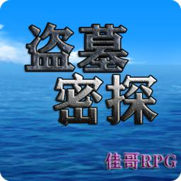 盗墓密探破解版 2.5.6中文版