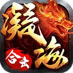 凝海合击手游最新版 4.1.2安卓版