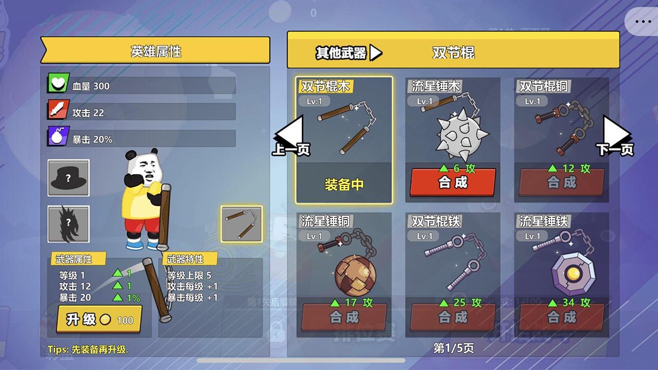 快使用双节棍手游 1.1最新版截图3
