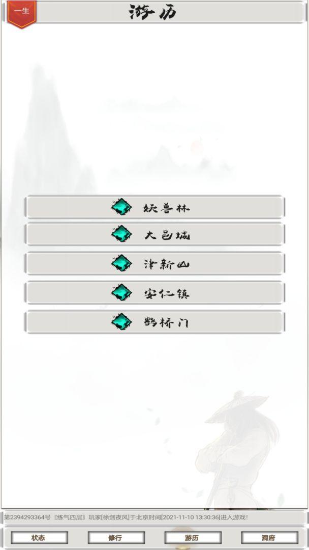 我的修仙一生手游 4.8.3版本截图3