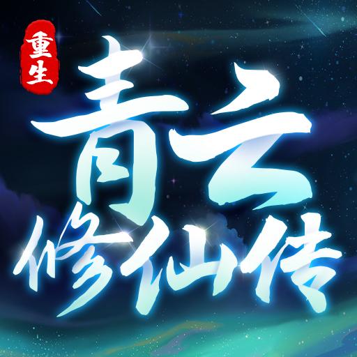 重生之青云修仙传游戏 1.0.3安卓版