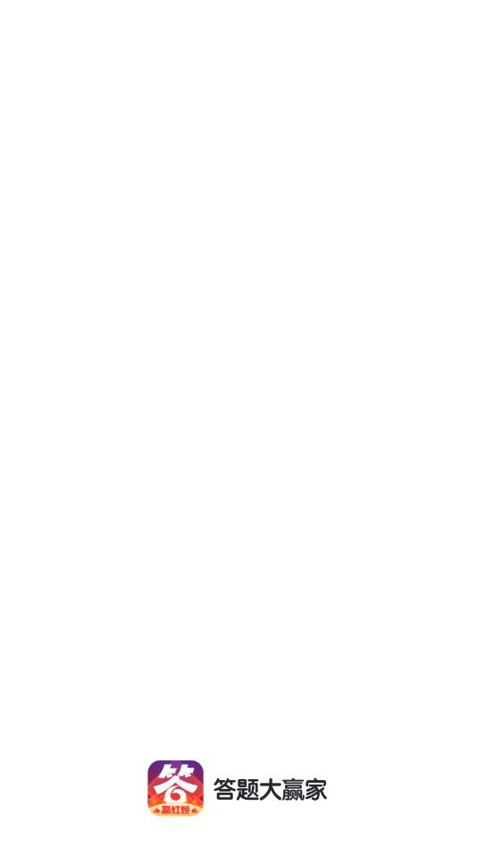 答题大赢家官方版 1.0.9.5最新版截图1