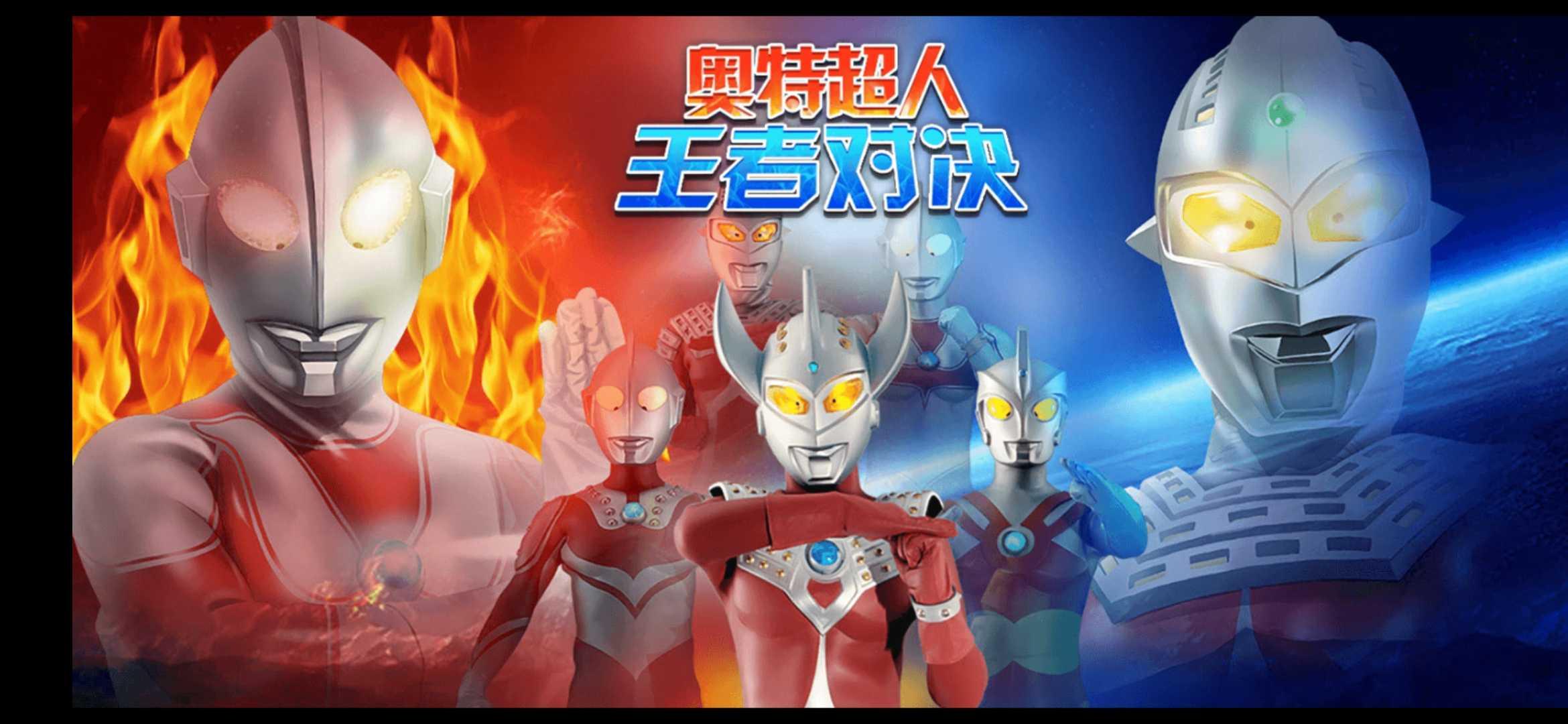 奥特超人王者对决破解版 3.0安卓版截图2
