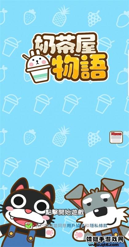 奶茶屋物语破解版全无限 1.1.1.0中文版截图4