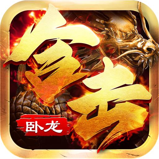 卧龙合击手游最新版本 1.0.0安卓版