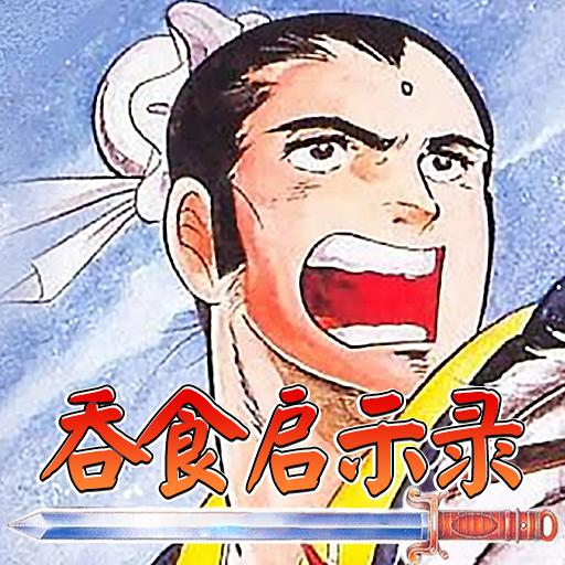 吞食启示录手游 1.14.0.407.0203安卓版