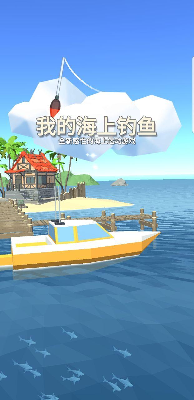 我的海上钓鱼破解版 1.0.0中文版截图1