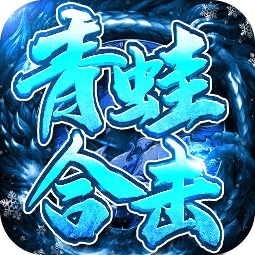 青蛙合击手游 1.0.0安卓版