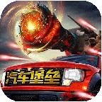 汽车堡垒手游 1.0.9最新版
