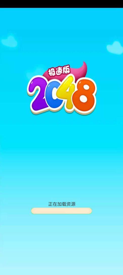 2048极速版手游 1.0.0安卓版截图2