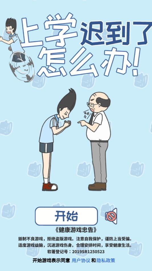 迟到了怎么办破解版 1.5免广告版截图1