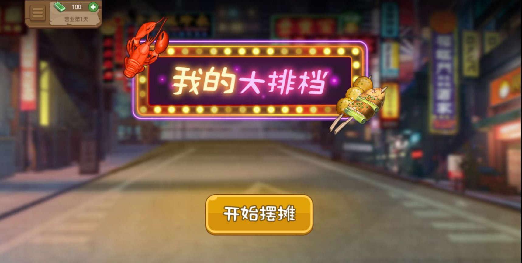 我的大排档小游戏 1.0.0最新版截图3