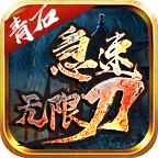 青石急速无限刀 1.2.0安卓版