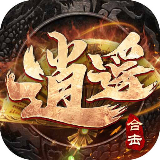 逍遥合击帝王荣耀最新版 1.0.4安卓版