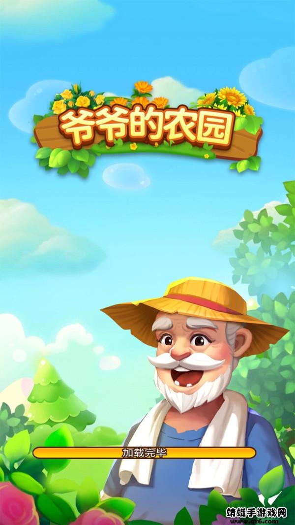爷爷的小农园最新版 1.0.4安卓版截图1