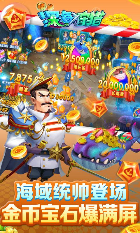 捕鱼深海狩猎安卓版 1.21.0.3最新版截图2