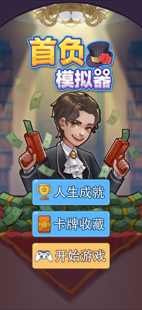 首负模拟器 1.0.0安卓版截图2