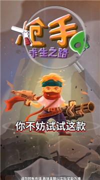 枪手求生之路红包版 1.0.0.0最新版截图3