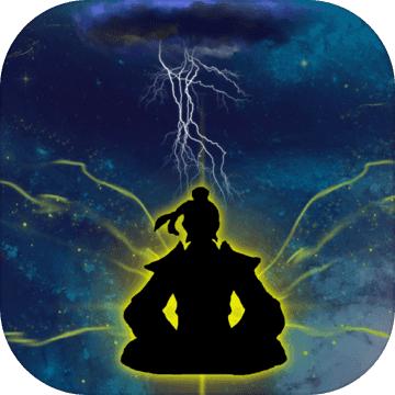 万古仙道 1.0.12安卓版