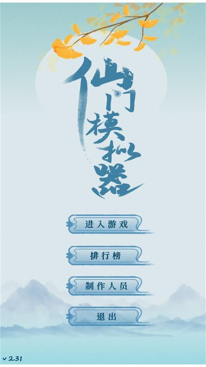 仙门模拟器手游 2.42安卓版截图4
