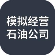 模拟经营石油公司破解版无限资金 1.0.0免广告