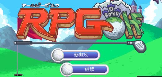 高尔夫勇者手游 1.2.2最新版截图1