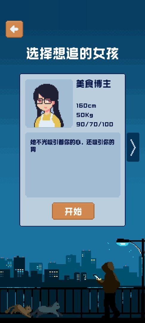 追到女神的一万种方法 1.5.1最新版截图1