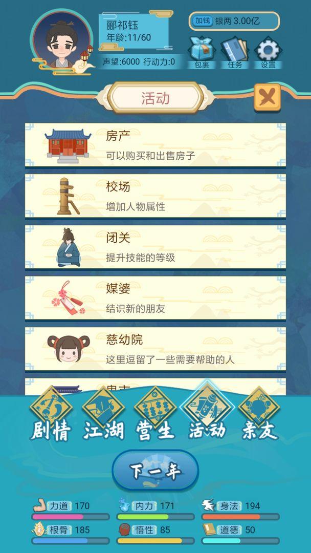 武侠人生模拟器无限金币无限勾玉钻石版 1.1.0全无限版截图1