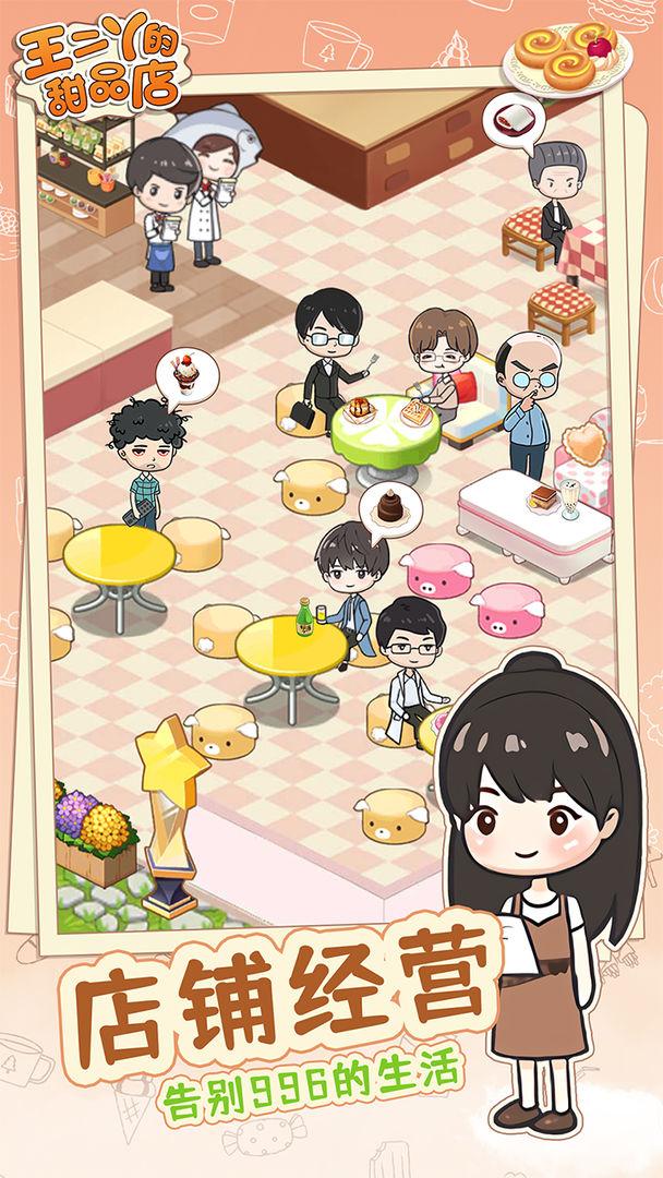 王二丫的甜品店 1.0.3安卓版截图4