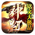 神灯铭文大极品游戏 1.2.0安卓版
