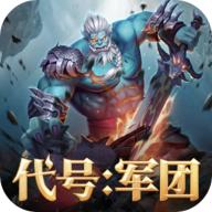 代号军团官方版 0.1.150安卓版