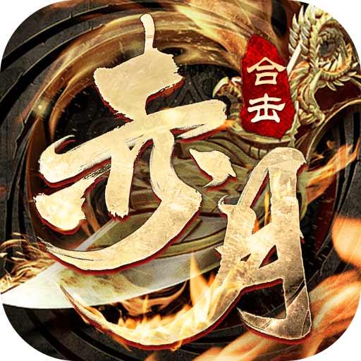 赤月合击帝王荣耀 1.0.6安卓版