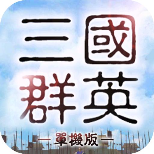 三国群英志手游 2.20安卓版