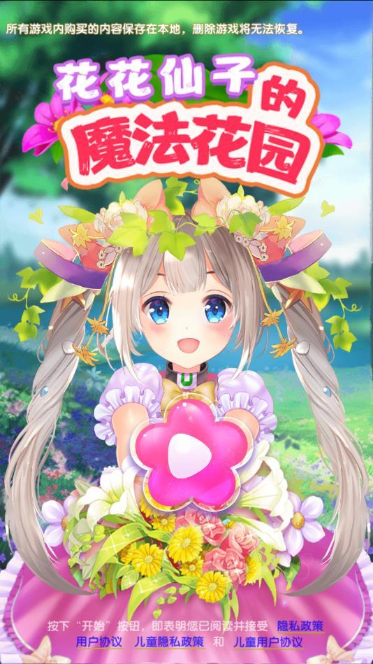 花花仙子的魔法花园官方版 1.2.21.404.401.0113安卓版截图1