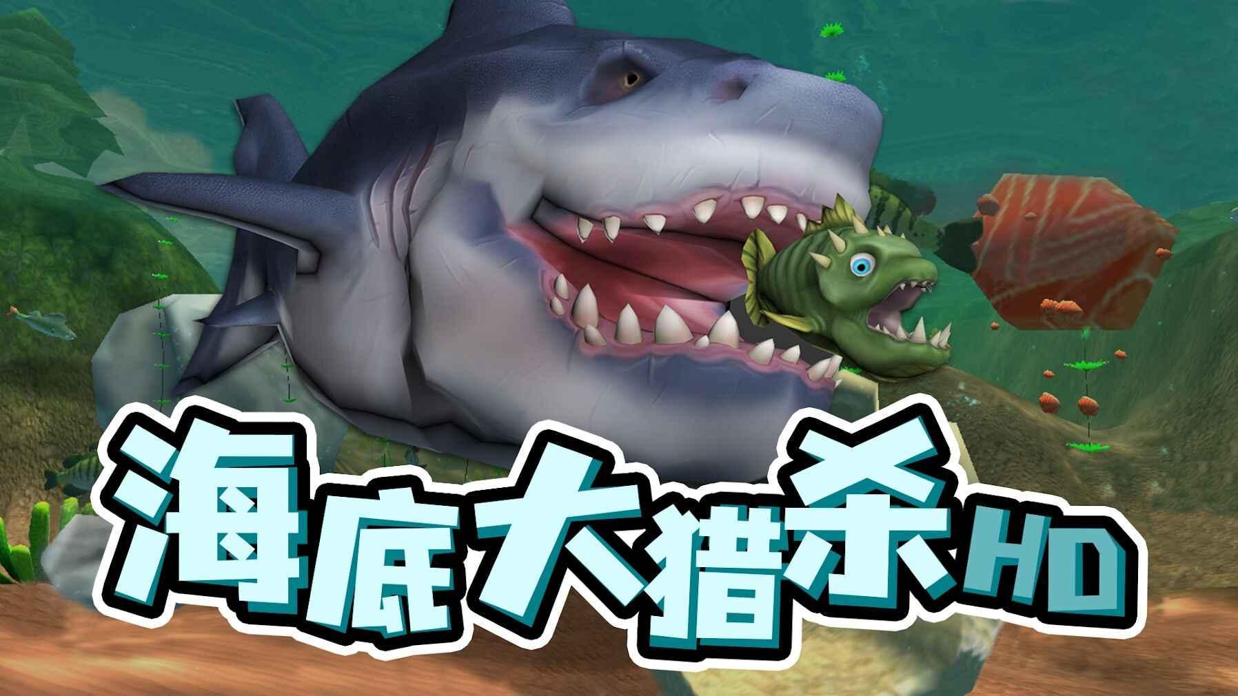 海底大猎杀全皮肤破解版 1.2.4最新版截图4