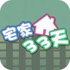 宅家33天手游 1.0安卓版