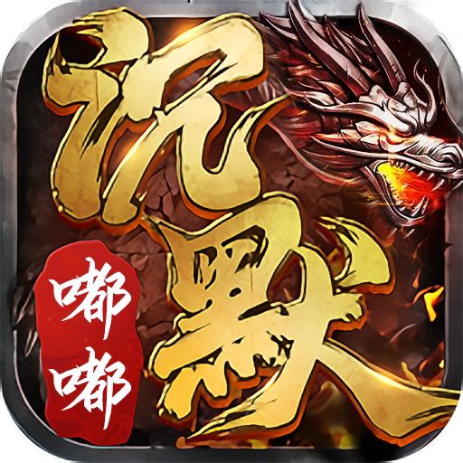 嘟嘟传奇180手游官方版 1.2.0安卓版