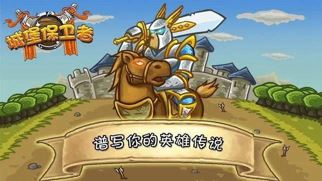 城堡保卫者手机版中文版 1.1最新版截图2