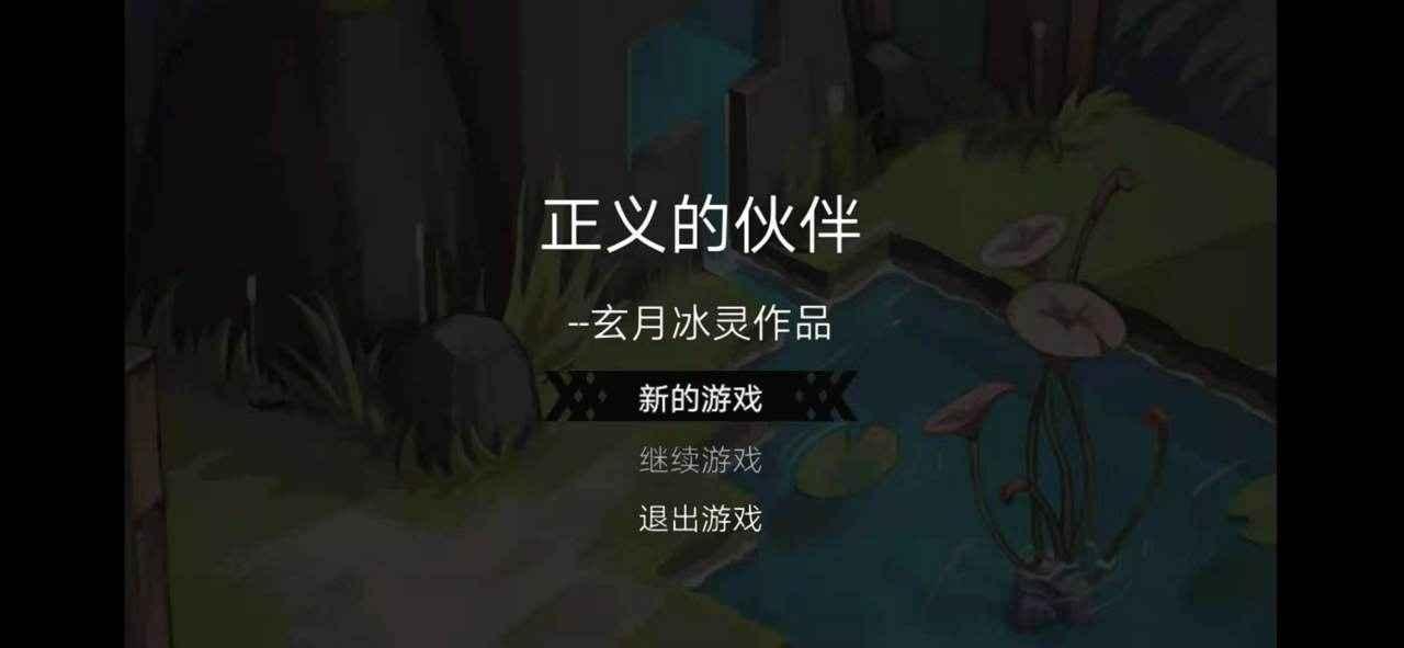 正义的伙伴手游 2.1.0.0安卓版截图4