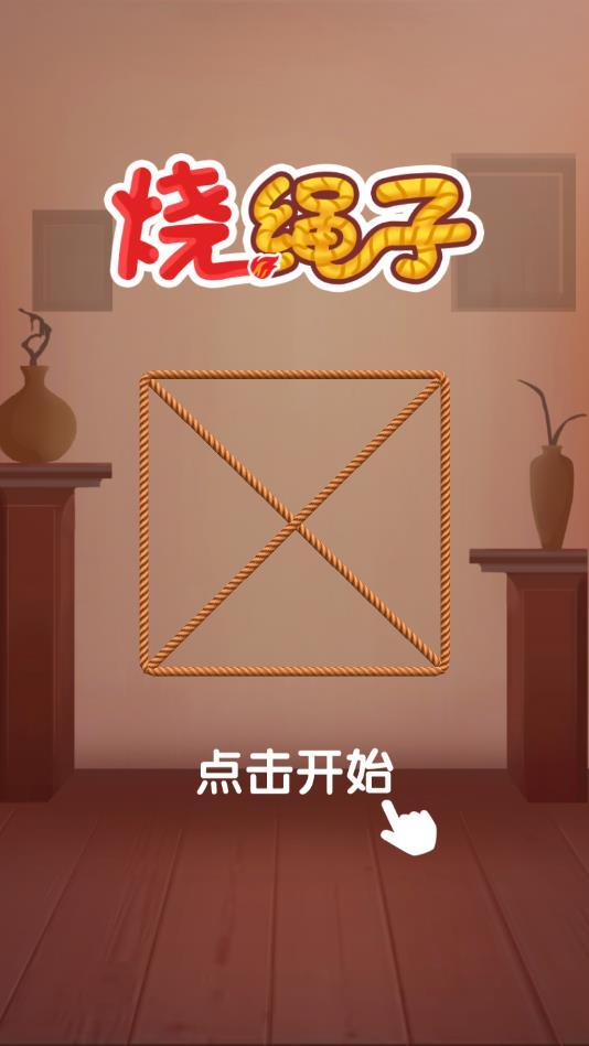烧绳子最新版 1.0.1官方版截图1