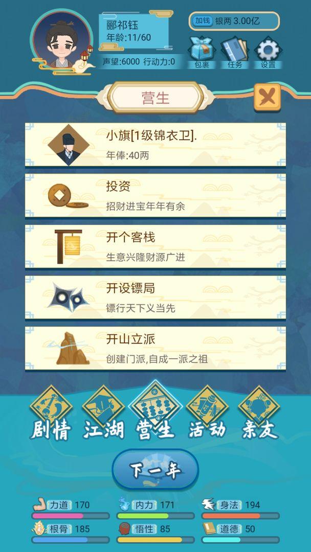 武侠人生模拟器无限金币无限勾玉钻石版 1.1.0全无限版截图2