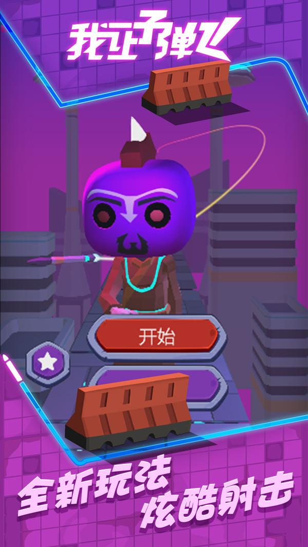 我让子弹飞手游 1.0.2安卓版截图1