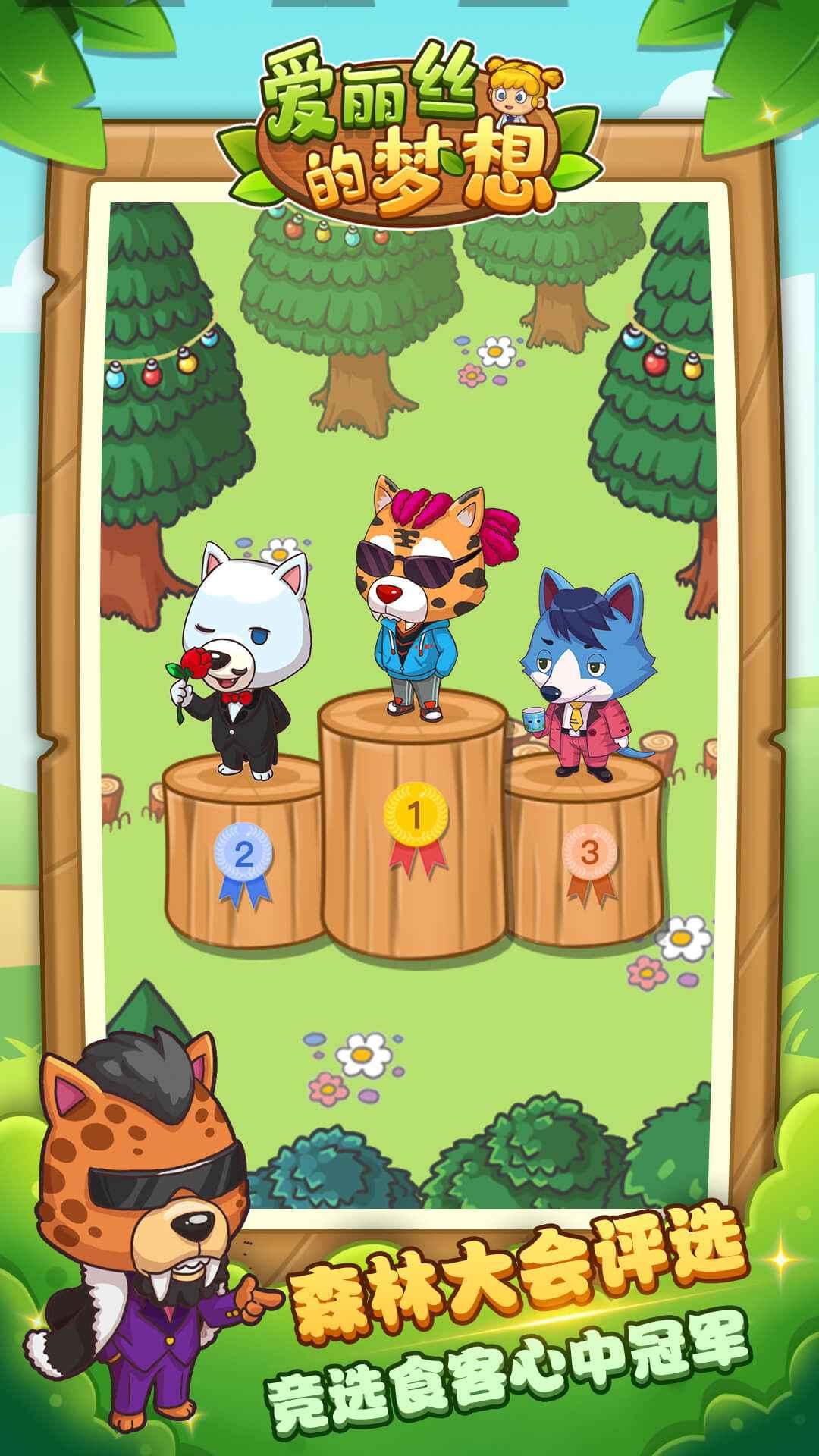 爱丽丝的梦想手游 1.15.2最新版截图3