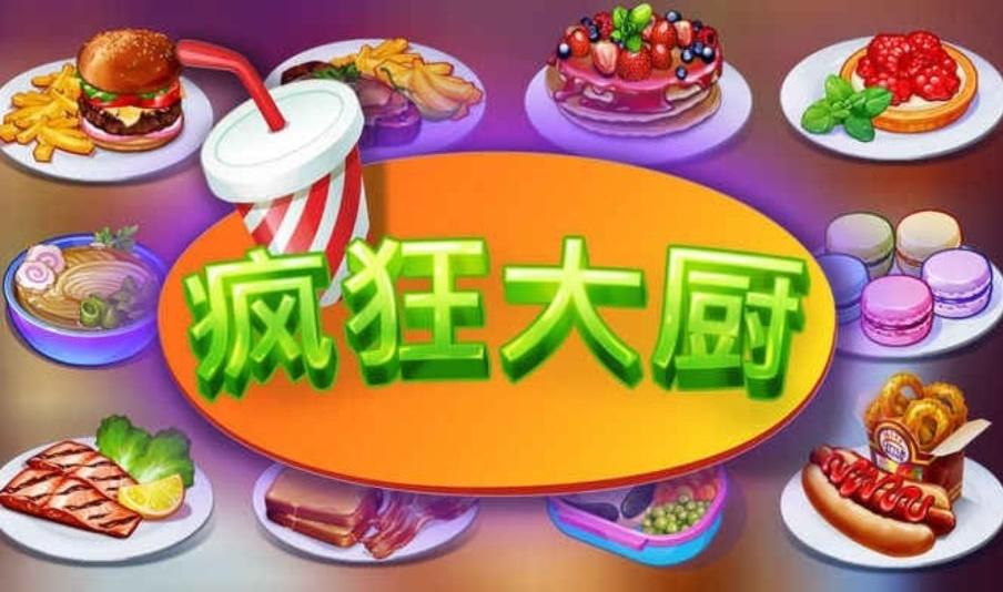 疯狂大厨内置作弊器版 1.84.0中文版截图1